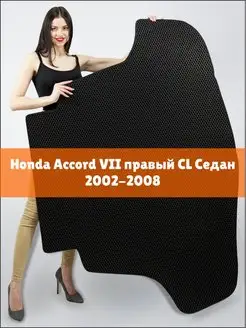 EVA коврик в багажник Honda Accord 7 седан CL 2002-2008