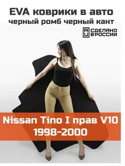 EVA коврик в багажник Nissan Tino 1 V10 1998-2000