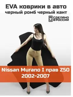 EVA коврик в багажник Nissan Murano 1 Z50 2002-2007