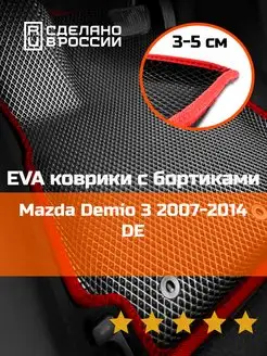 Ева авто коврики с бортами Mazda Demio 3 2007-2014 DE