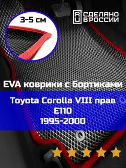 Ева авто коврики с бортами Toyota Corolla 8 E110