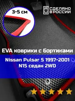 Ева авто коврики с бортами Nissan Pulsar 5 2WD