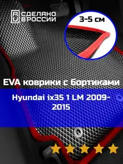 Ева авто коврики с бортами Hyundai ix35 1 LM 2009-2015