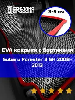 Эва коврики в салон с бортами Subaru Forester 3 SH