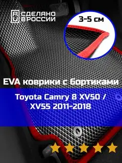 Ева авто коврики с бортами Toyota Camry 8 50 55