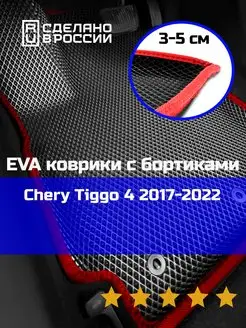 Ева авто коврики с бортами Chery Tiggo 4 2017-2022