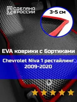 Ева авто коврики с бортами Chevrolet Niva 1 рестайлинг