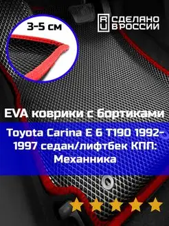 Ева авто коврики с бортами Toyota Carina E 6 T190 1992-97