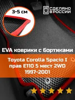 Ева авто коврики с бортами Toyota Corolla Spacio 1 2WD