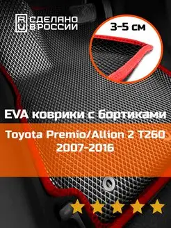 Эва коврики в салон с бортами Toyota Allion 2 T260