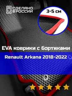 Ева авто коврики с бортами Renault Arkana 2018-2022