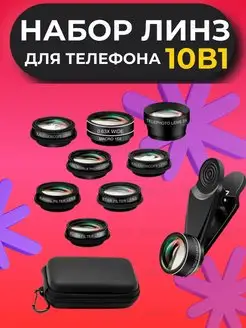 Линзы для камеры телефона 10 в 1