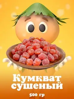 Кумкват сушеный 500гр