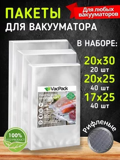 Пакеты для вакууматора рифленые набор 17х25, 20х25, 20х30 см