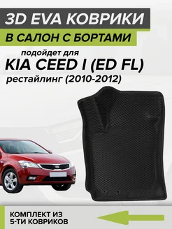 3D EVA коврики с бортами Kia Ceed, Киа Сид 1