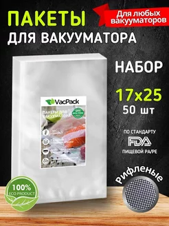 Пакеты для вакууматора 17х25 рифленые