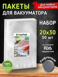 Пакеты для вакууматора рифленые набор 20х30 см