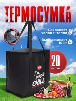 Термосумка Сумка-холодильник 20 л