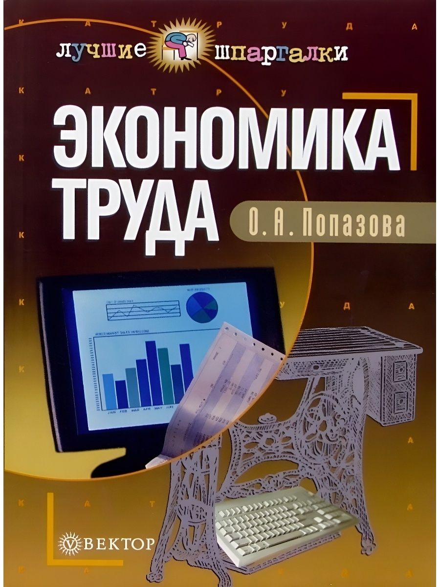 Экономика труда. Экономический труд. Стрейшко экономика труда 2000. КСТ по экономике труда.