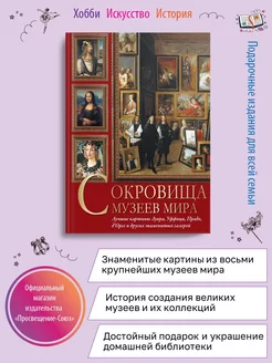 Сокровища музеев мира. Лучшие картины Лувра, Уффици и др