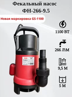 Фекальный насос ФН-266-9.5 (GS-1100)