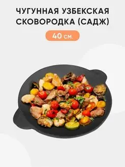 Сковорода чугунная садж литая для кухни, отдыха на природе