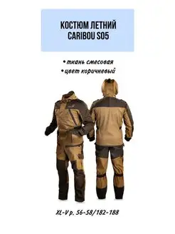 Костюм летний Caribou S05 ткань смесовая XL-V р56-58 182-188