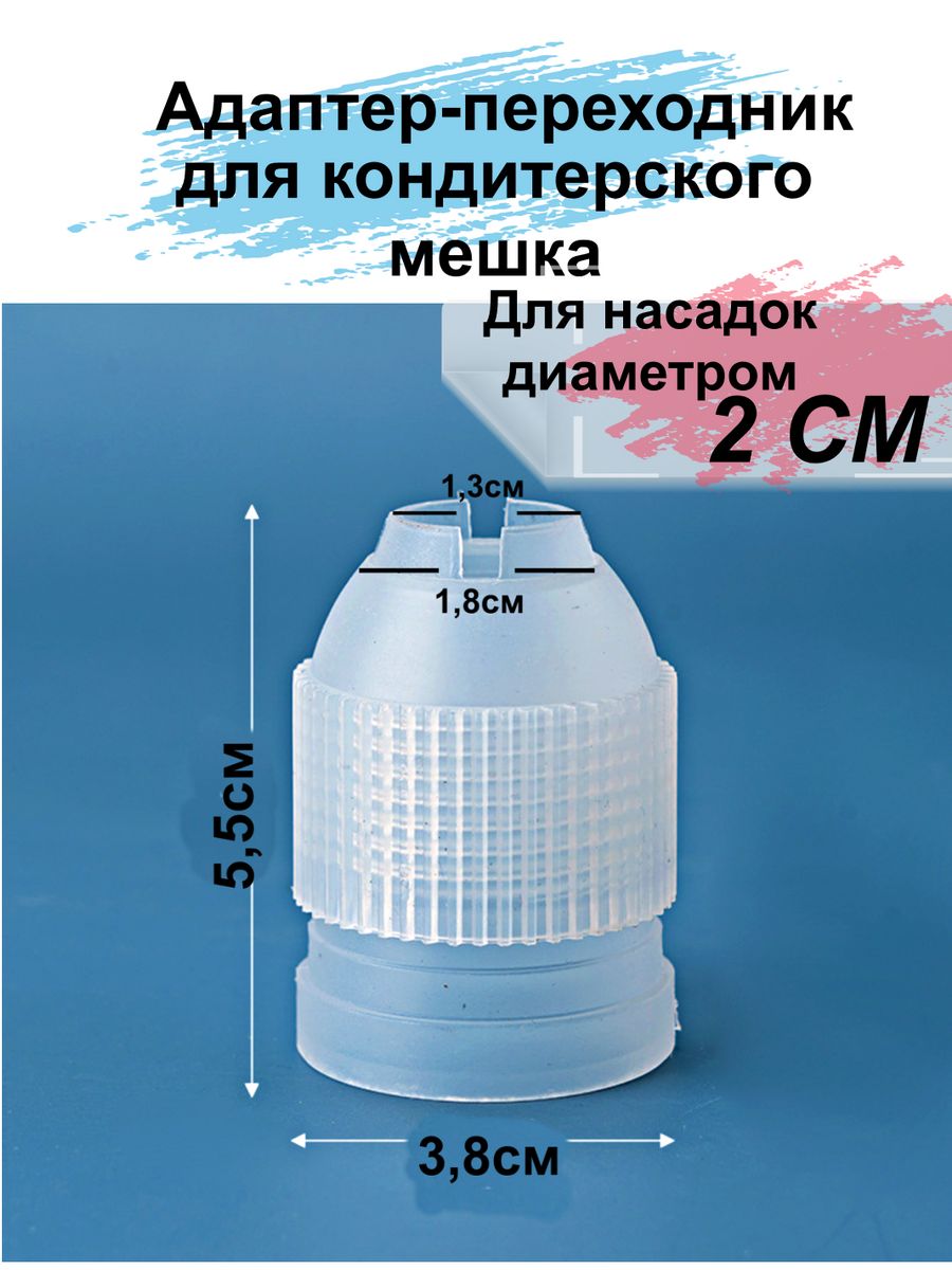 Адаптер для насадок на кондитерский мешок d=/ см купить в интернет-магазине Клуб Мастеров