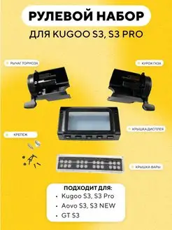 Рулевой набор дисплея для электросамоката Kugoo S3 Pro