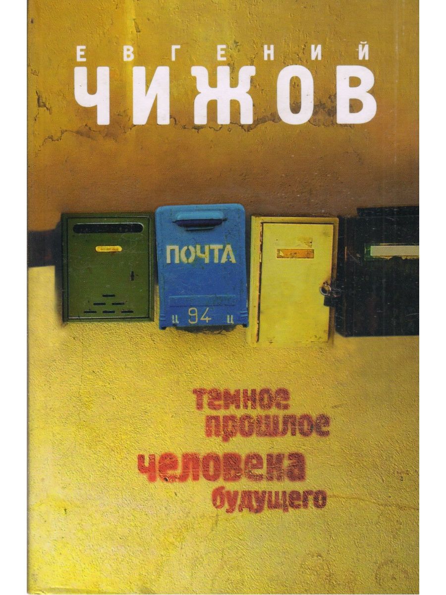 Темное прошлое. Евгений Чижов книги. Темное прошлое человека будущего. Евгений Львович Чижов. Книги Чижова Евгения.