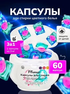 Капсулы для стирки белья 60 шт 3 в 1