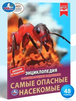 Энциклопедия для детей с заданиями Самые опасные насекомые