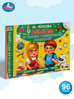 Альбом по развитию интеллектуальных способностей М Жукова