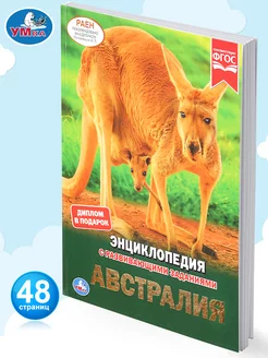 Книга детская энциклопедия с заданиями Австралия развивающая