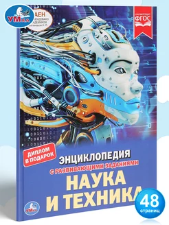 Книга детская энциклопедия с заданиями Наука и техника