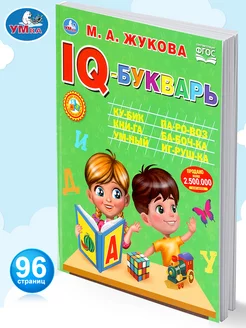 Книга для детей IQ-букварь Жукова обучение чтению