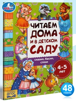 Книга Хрестоматия Читаем дома и в детском саду детям 4-5 лет