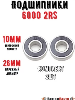 Подшипники 6000 2RS 26*10*8 пара