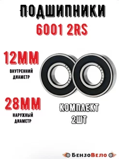 Подшипники 6001 2RS 28*12*8 пара