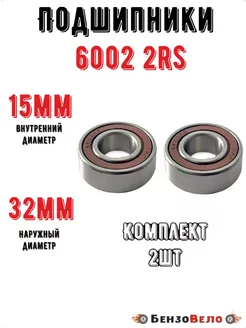 Подшипники 6002 2RS 32*15*9 пара