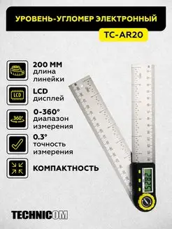 Электронный угломер TC-AR20, длина 200 мм, 0-360°