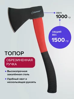 Топор со стеклопластиковой рукояткой 1500 г