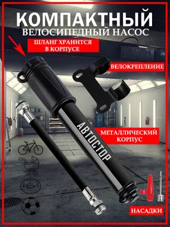 Мини насос велосипедный ручной MP1721