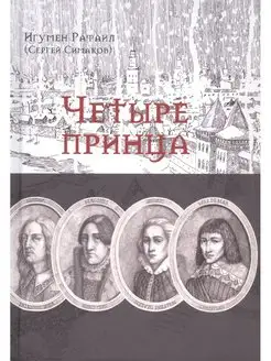 Четыре принца. Исторический роман