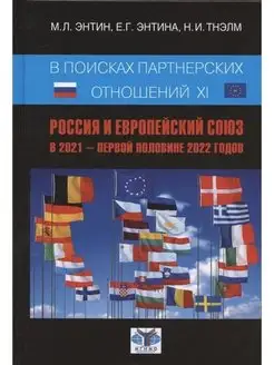 В поисках партнерских отношений XI