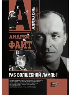 Раб волшебной лампы. Актерская книга