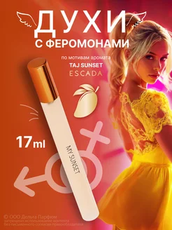 духи с феромонами Elite My Sunset 17 мл