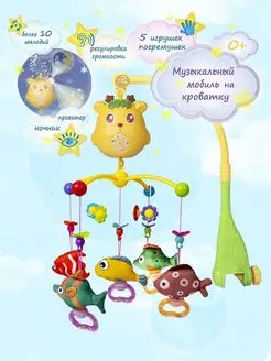 Детская Музыкальная мобиль на кроватку