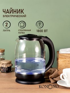 Чайник электрический стеклянный электрочайник 1,8 л KONONO 159500775 купить за 1 092 ₽ в интернет-магазине Wildberries