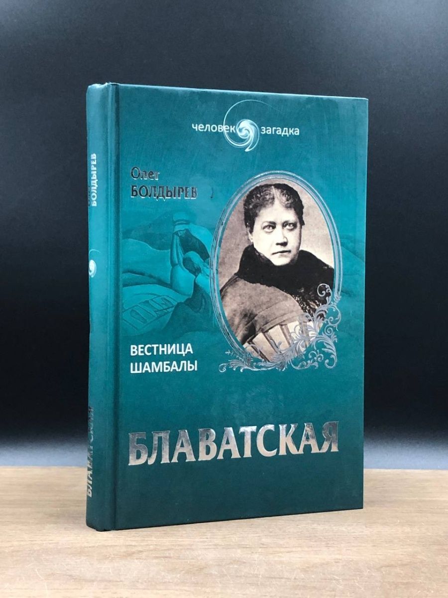 Книги елены блаватской отзывы